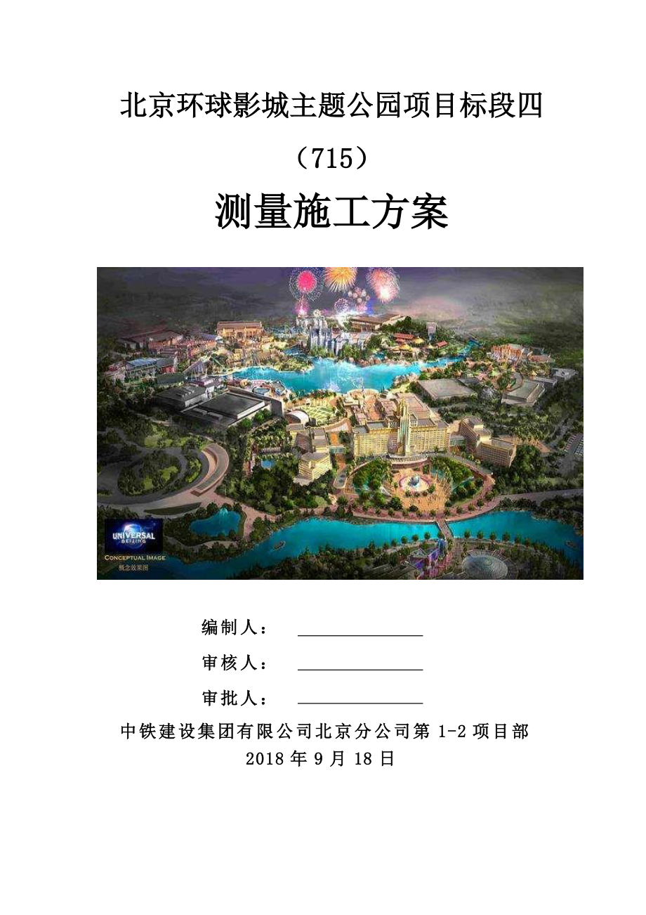 北京主题公园测量施工方案.pdf_第1页