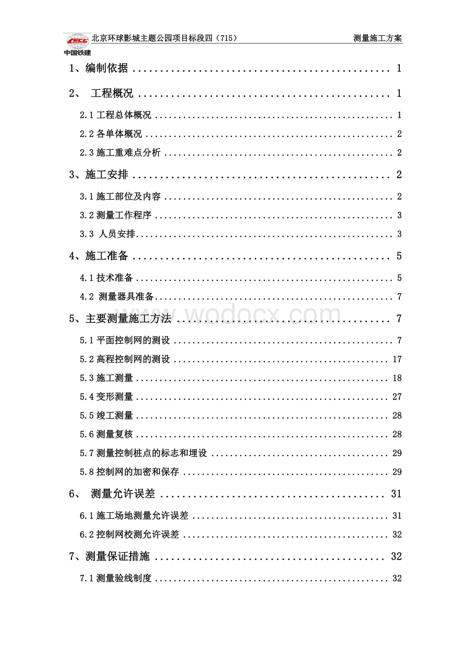 北京主题公园测量施工方案.pdf_第2页