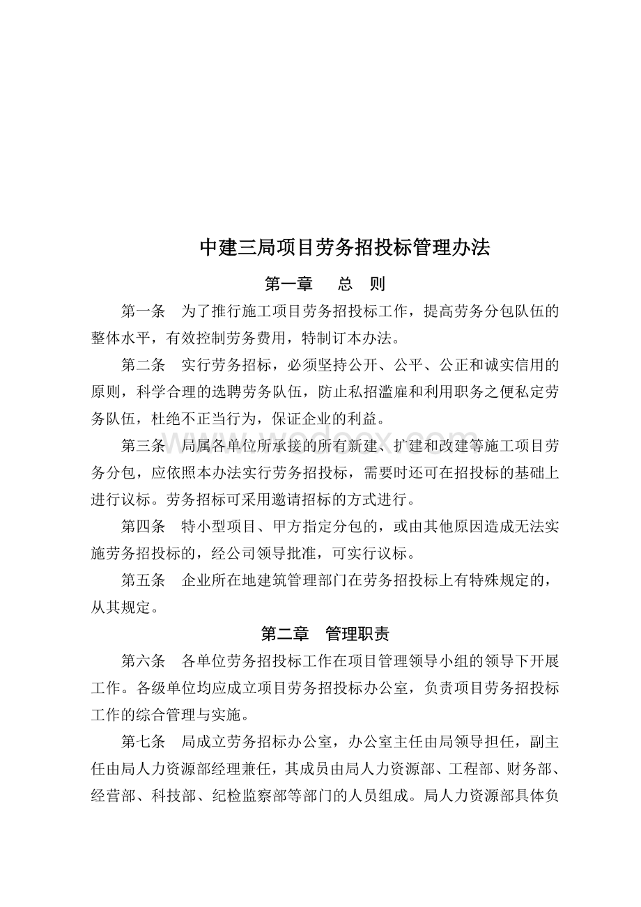 中建三局项目劳务招投标管理办法.pdf_第1页