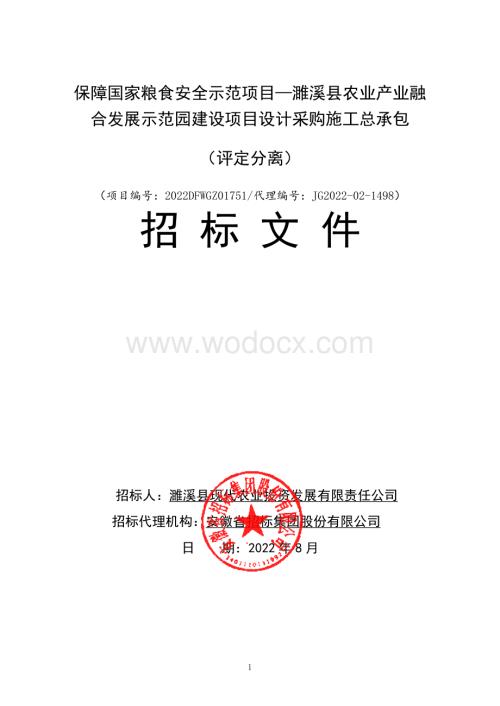 农业产业示范园建设项目设计采购施工总承包招标文件.pdf