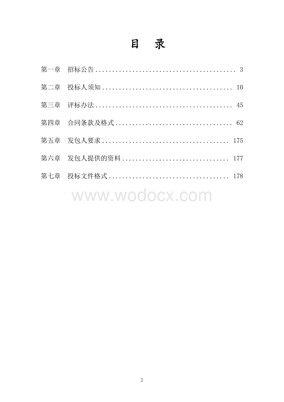 农业产业示范园建设项目设计采购施工总承包招标文件.pdf_第2页