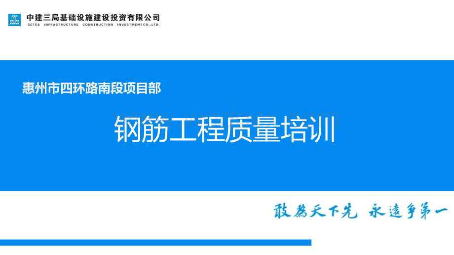 惠州知名企业钢筋工程质量培训.ppt_第1页