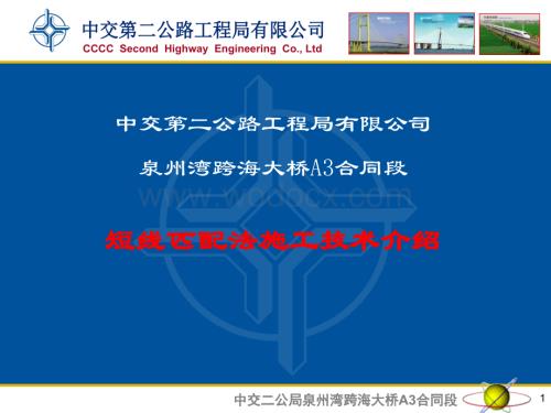 知名集团跨海大桥短线匹配法施工技术介绍.ppt