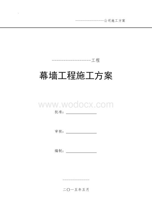 多层公共建筑幕墙工程施工方案.doc