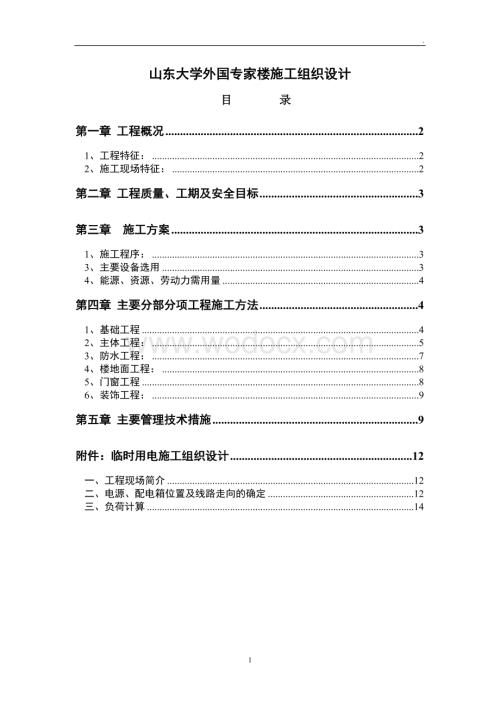 山东大学外国专家楼施工组织设计方案.doc