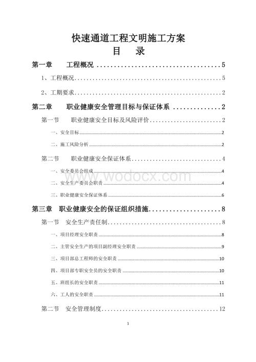 快速通道工程文明施工方案.doc