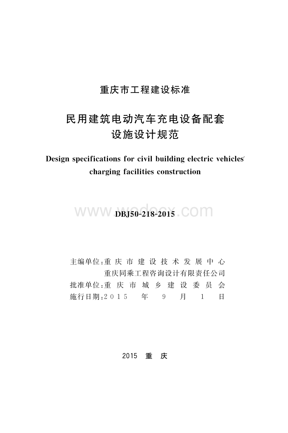 民用建筑电动汽车充电设备配套设施设计规范.pdf_第1页