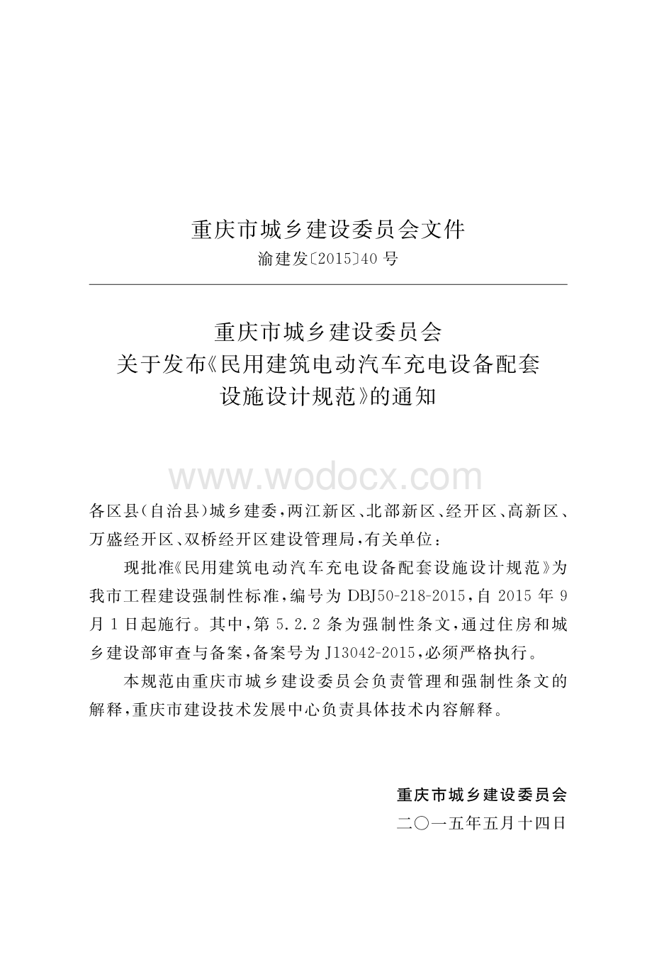 民用建筑电动汽车充电设备配套设施设计规范.pdf_第3页