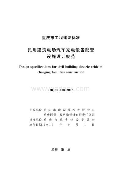 民用建筑电动汽车充电设备配套设施设计规范.pdf