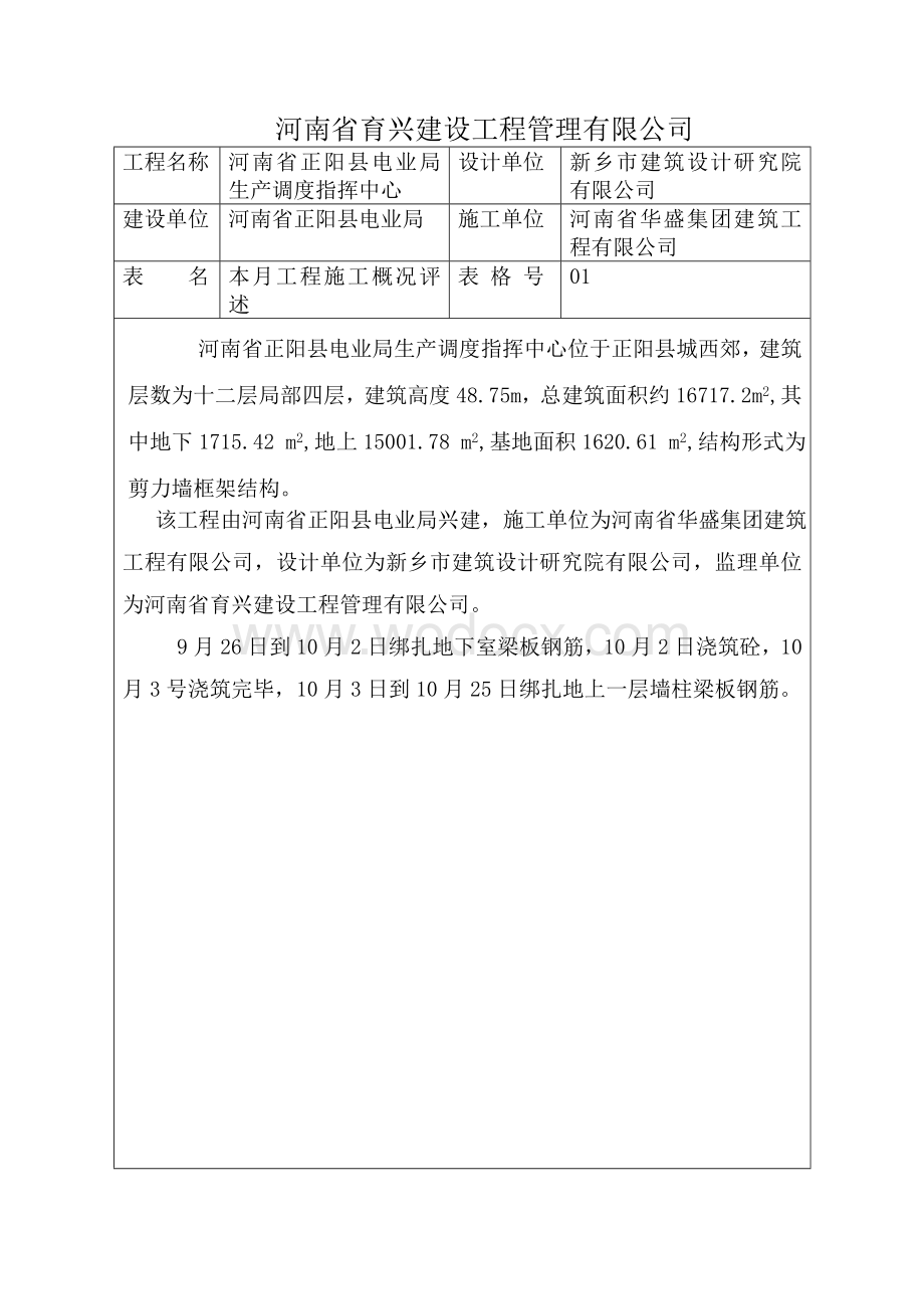 河南省正阳县电业局生产调度指挥中心工程建设监理工作月报.doc_第2页