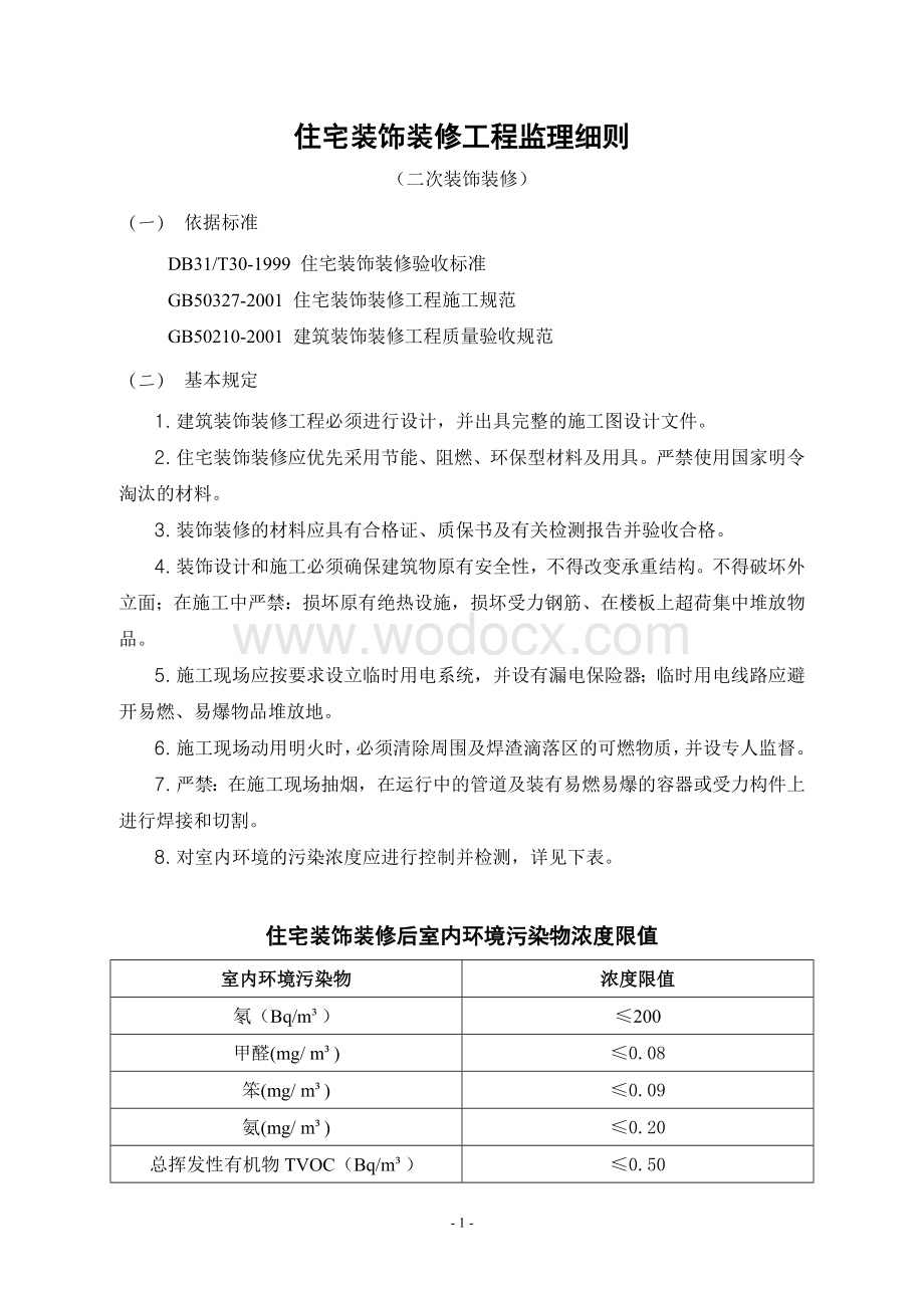 住宅二次装饰装修工程监理细则.doc_第1页