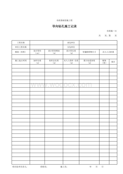 市政工程基础设施工程导向钻孔施工记录表.xls