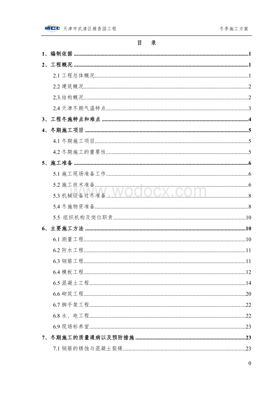 雅香园冬季施工方案.doc_第2页