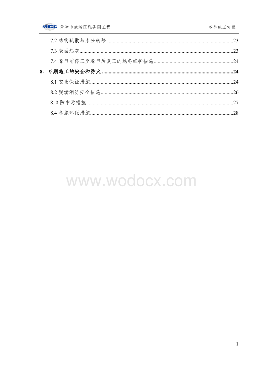 雅香园冬季施工方案.doc_第3页