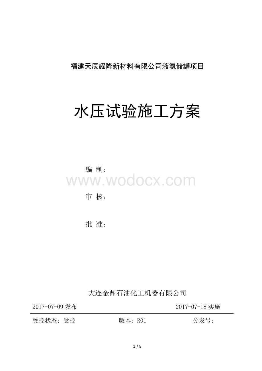 5000m³球罐水压试验施工方案.pdf_第1页