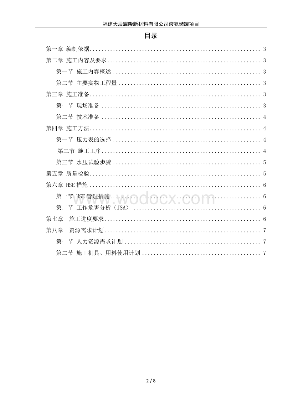 5000m³球罐水压试验施工方案.pdf_第2页