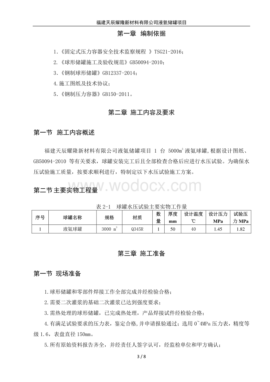 5000m³球罐水压试验施工方案.pdf_第3页