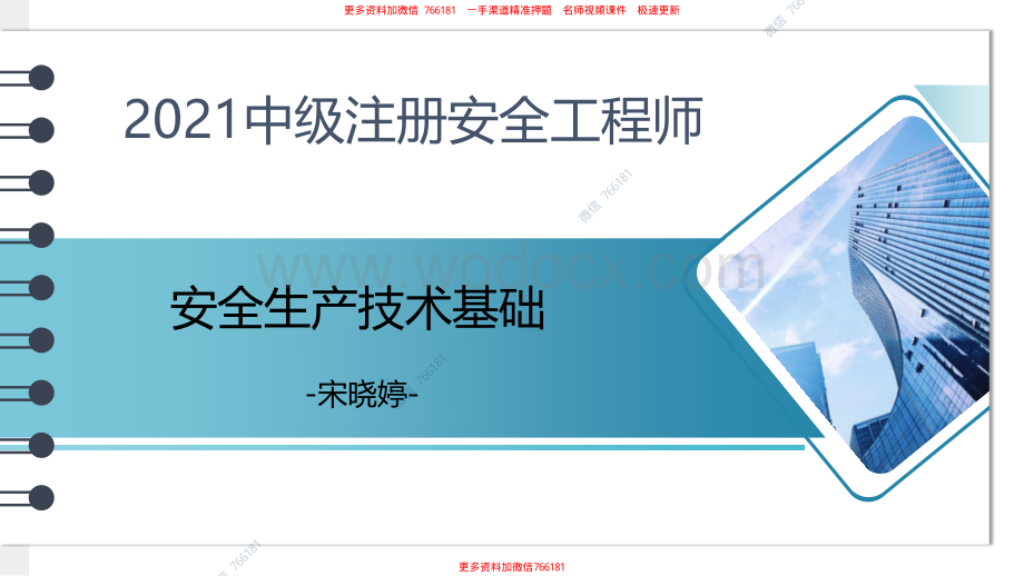 注安生产技术文档班高端面授资料.pdf_第1页