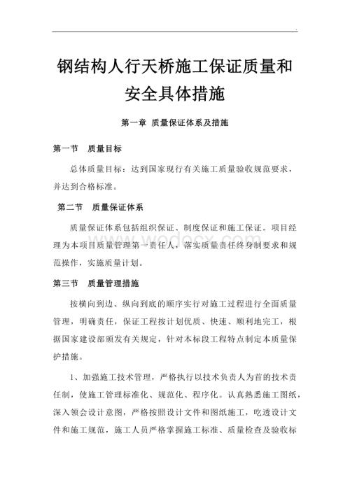 钢结构人行天桥施工保证质量和安全具体措施.docx