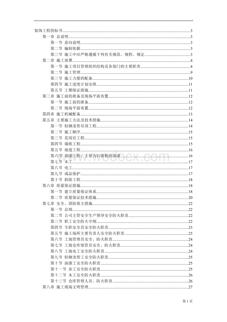 二次装修工程装饰工程投标书.doc_第1页