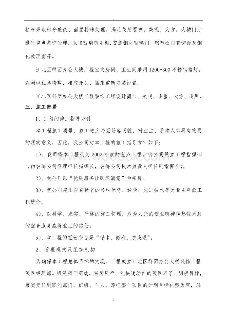 江北区群团办公大楼装饰工程施组.doc_第2页