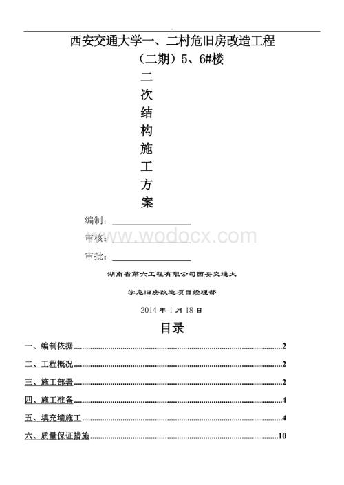 主体二次结构施工方案..doc