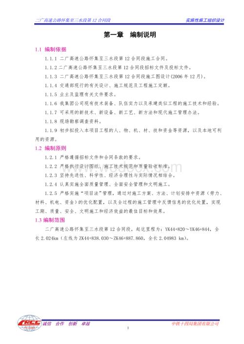 高速公路隧道段实施性施工组织设计.doc