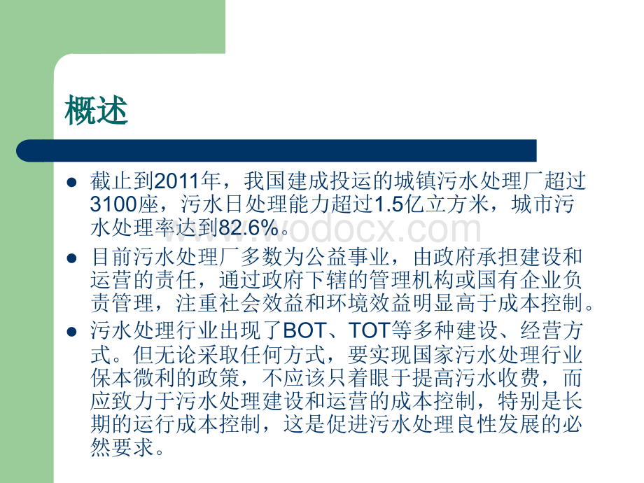 城镇污水处理厂运营成本控制与节能降耗.ppt_第2页