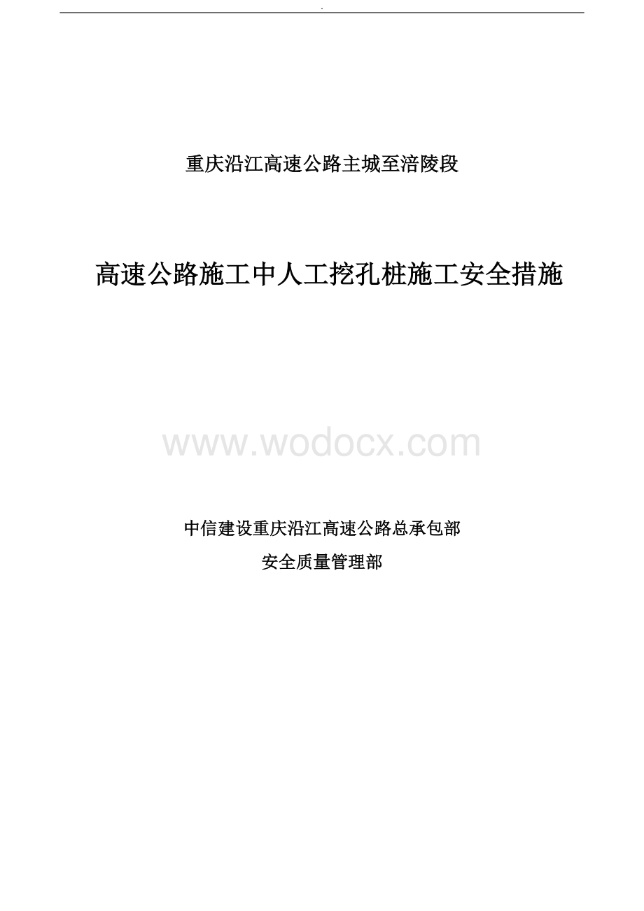 高速公路施工中人工挖孔桩施工安全措施.doc_第1页