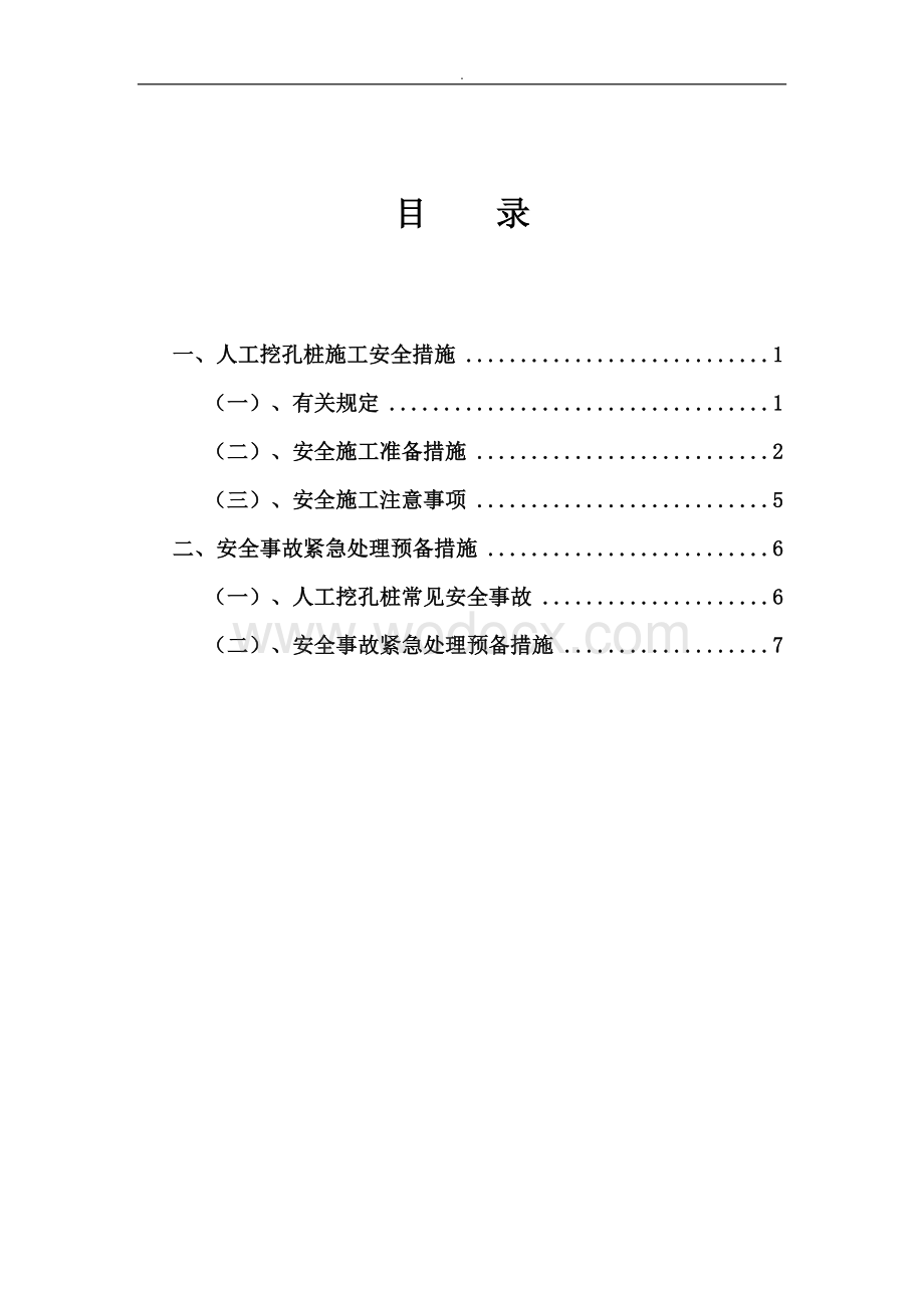 高速公路施工中人工挖孔桩施工安全措施.doc_第2页