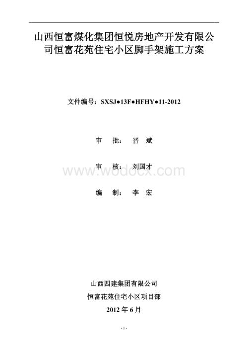 住宅楼工程脚手架施工方案.doc