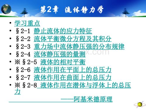 工程流体力学第2章流体静力学.ppt