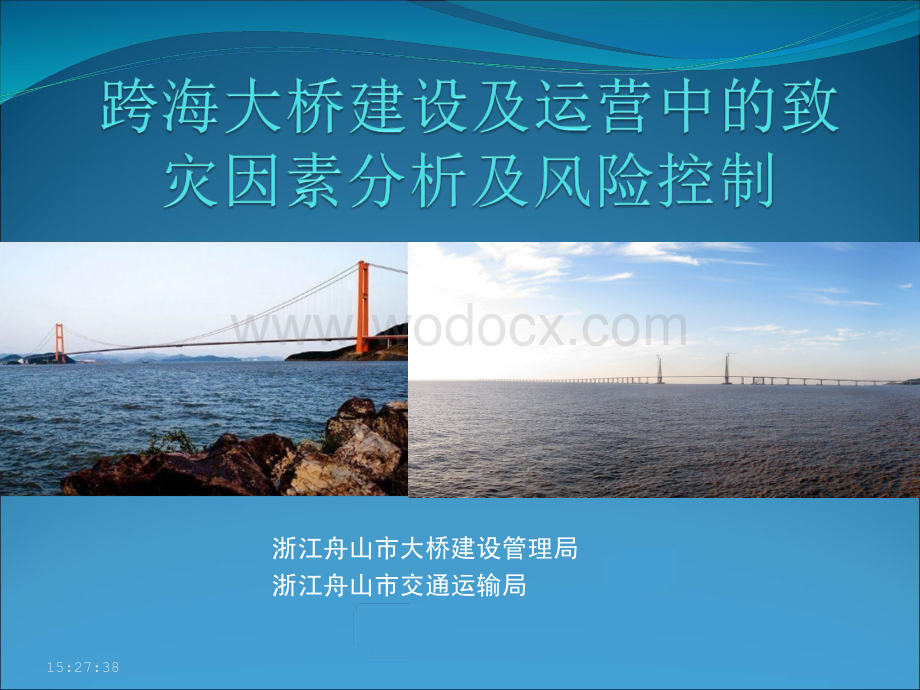 跨海大桥建设及运营中的致灾因素分析及风险控制.pdf_第1页