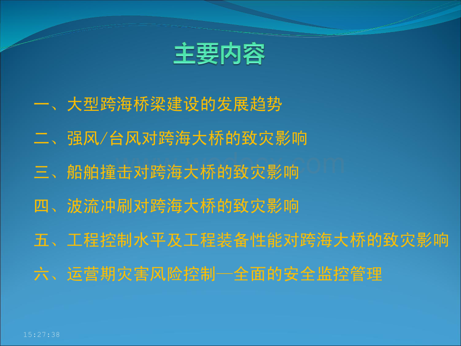 跨海大桥建设及运营中的致灾因素分析及风险控制.pdf_第2页