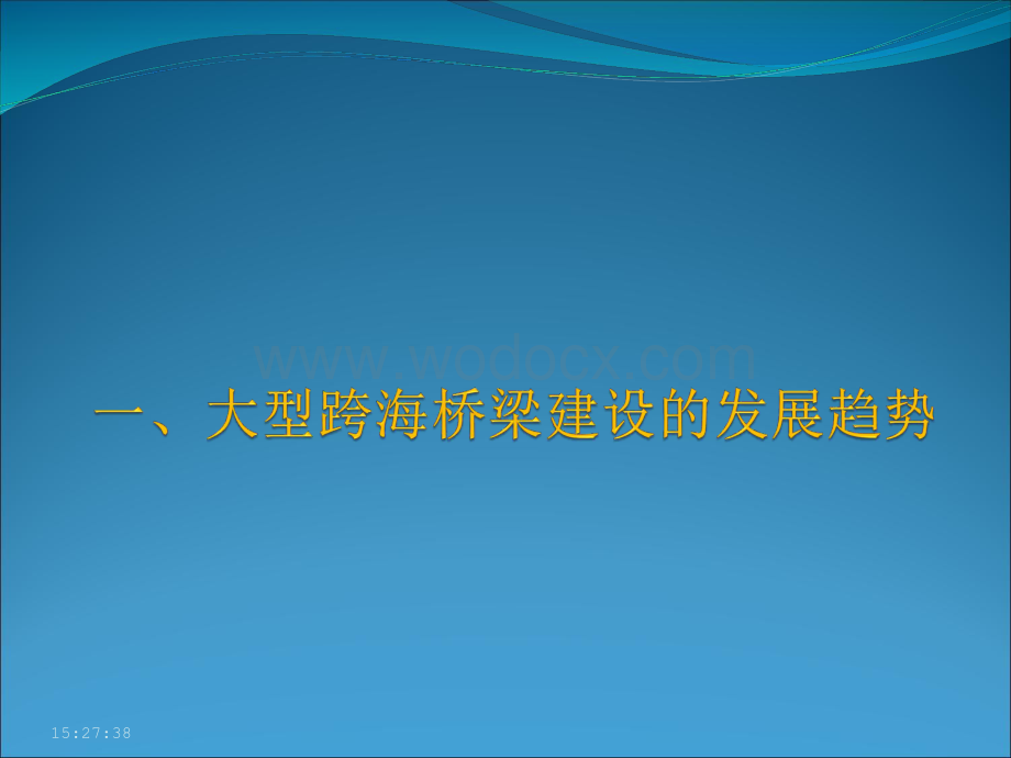 跨海大桥建设及运营中的致灾因素分析及风险控制.pdf_第3页