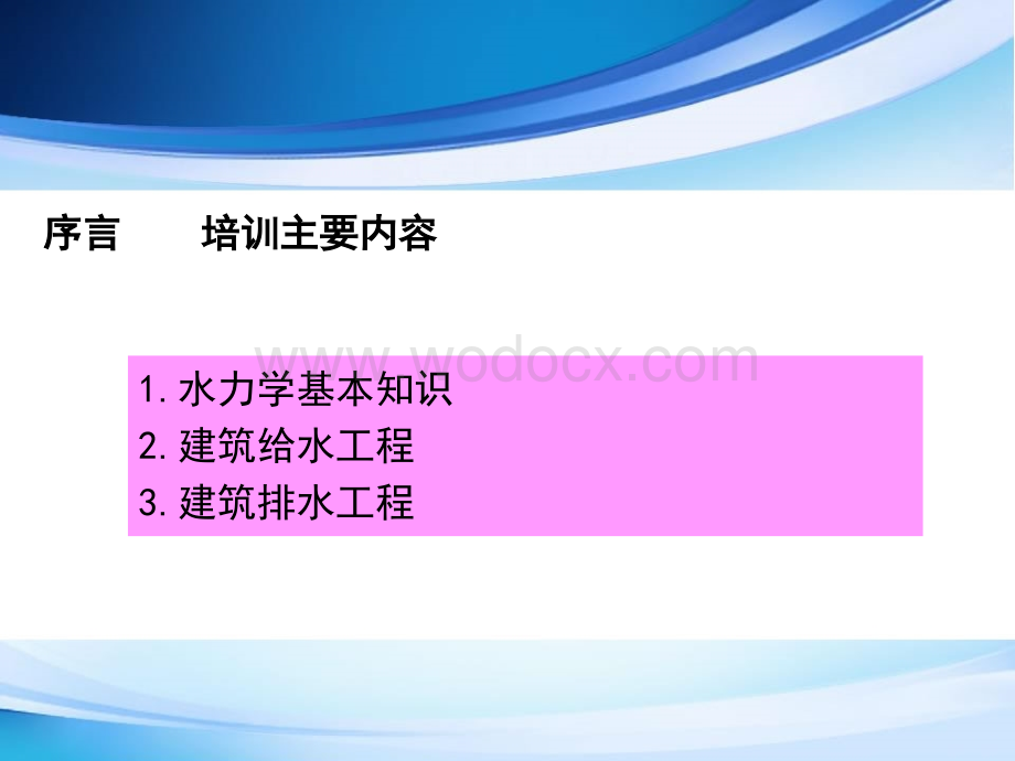 建筑给排水培训给水.ppt_第1页