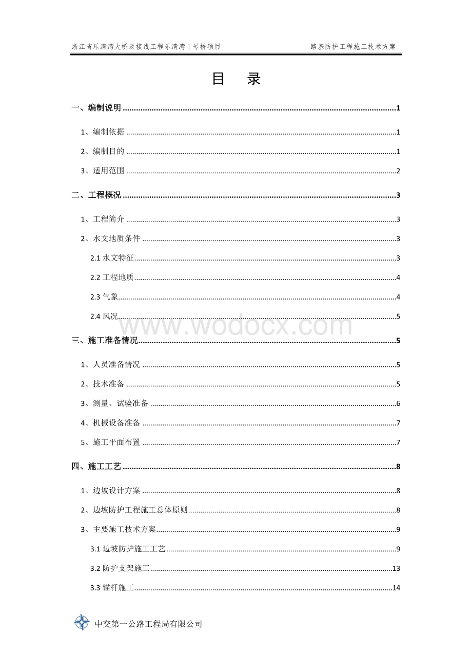 跨海大桥路基防护工程施工技术方案.doc_第2页