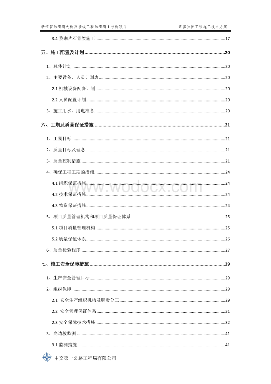 跨海大桥路基防护工程施工技术方案.doc_第3页