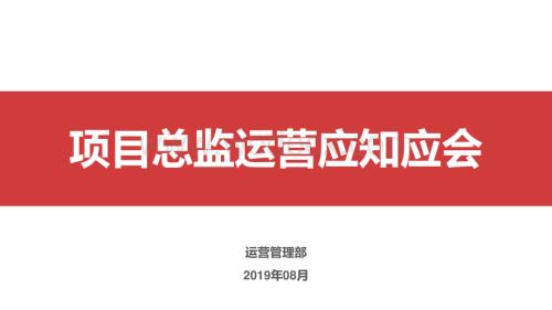 项目总监运营应知应会.pdf