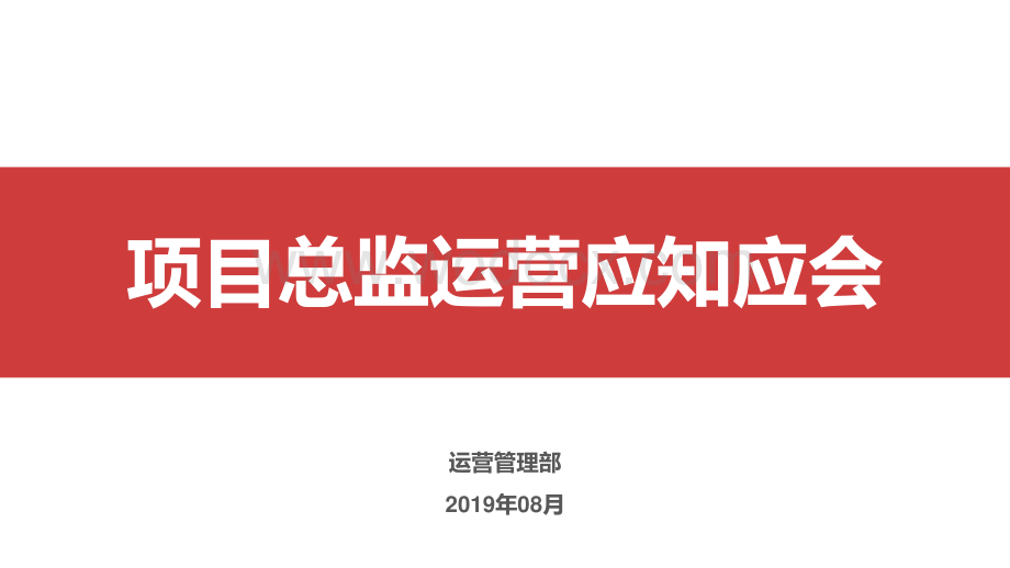 项目总监运营应知应会.pdf_第1页