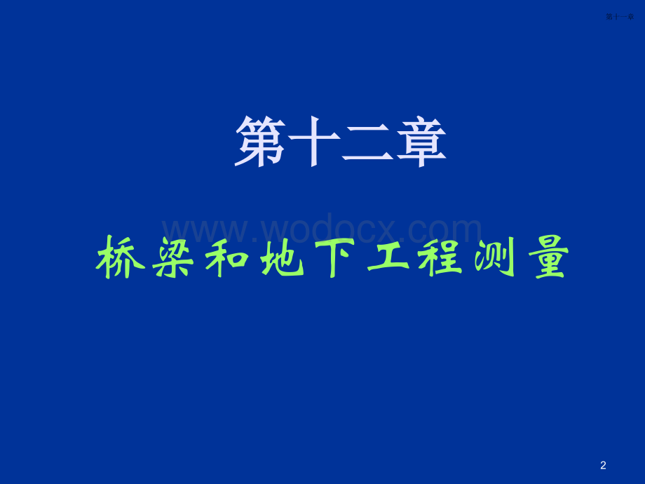 同济大学测量学课件第12章桥梁和地下工程测量.ppt_第2页