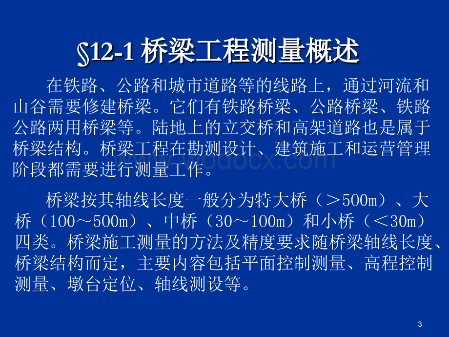 同济大学测量学课件第12章桥梁和地下工程测量.ppt_第3页