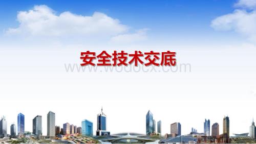 安全技术交底交流.pptx
