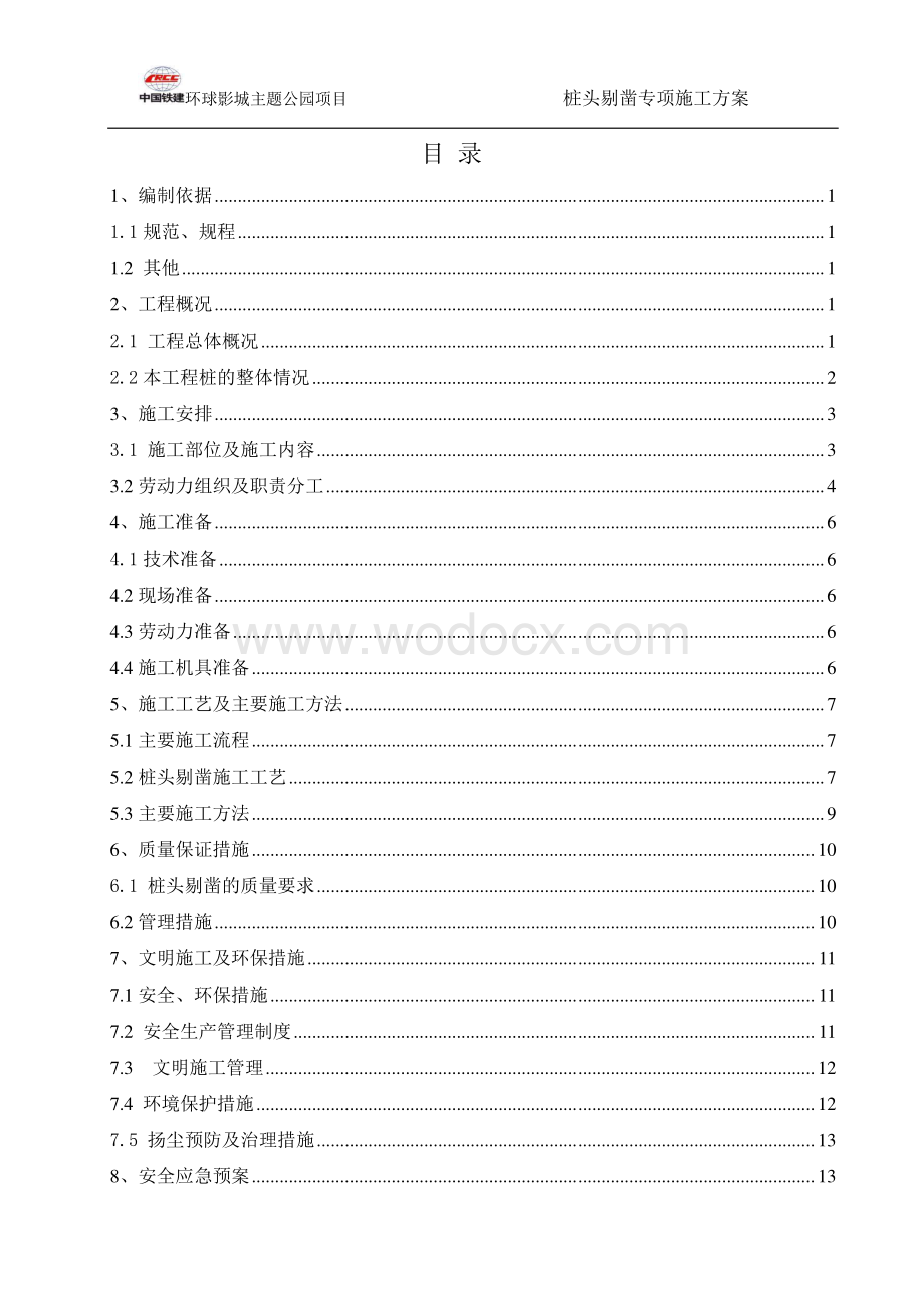 北京主题公园桩头剔凿专项施工方案.pdf_第2页