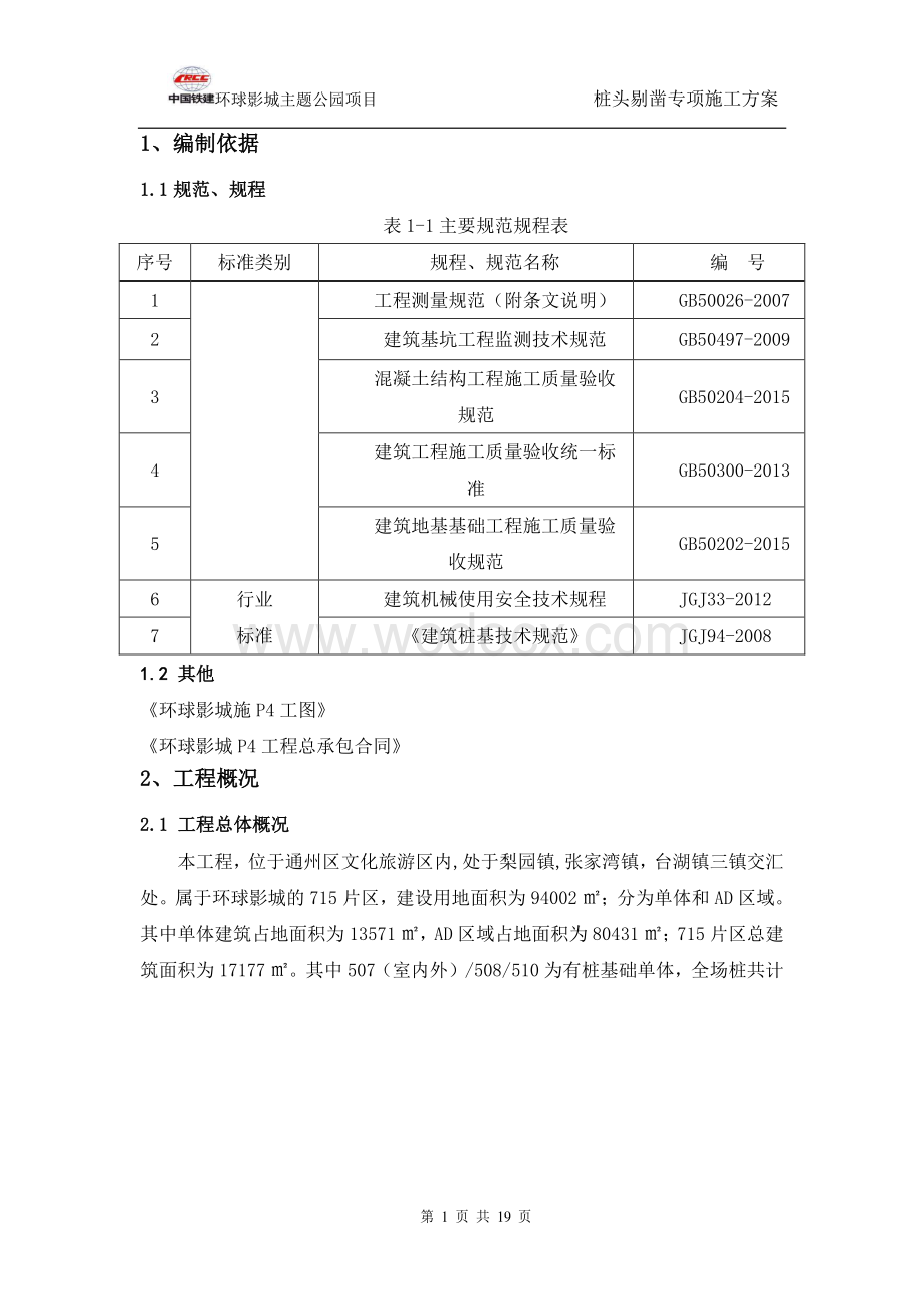 北京主题公园桩头剔凿专项施工方案.pdf_第3页