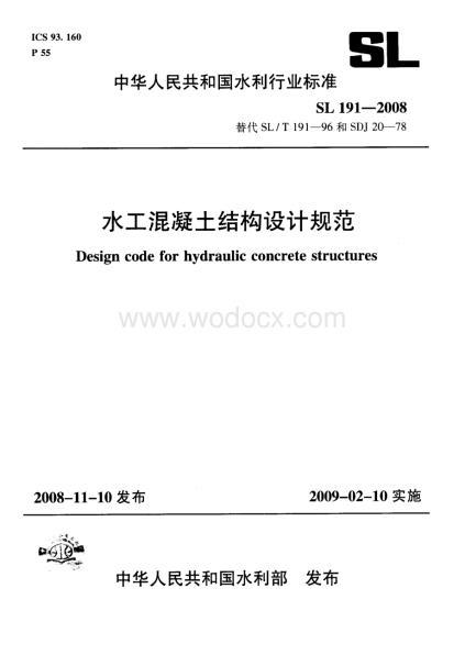 水工混凝土结构设计规范SL191-2008.pdf