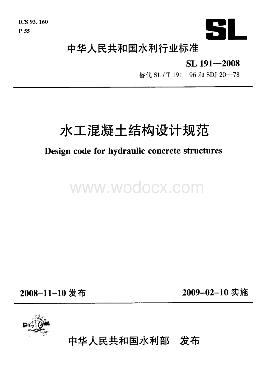 水工混凝土结构设计规范SL191-2008.pdf_第1页