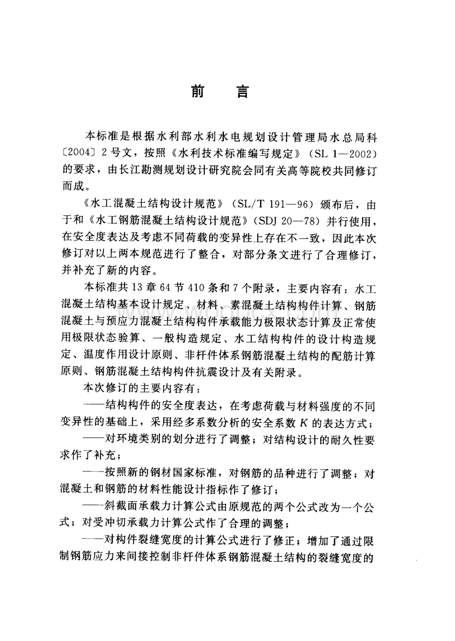 水工混凝土结构设计规范SL191-2008.pdf_第3页