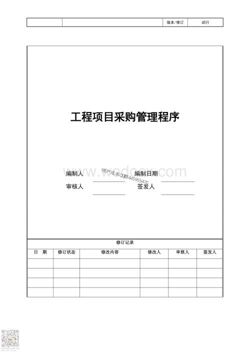 工程项目采购管理程序.pdf