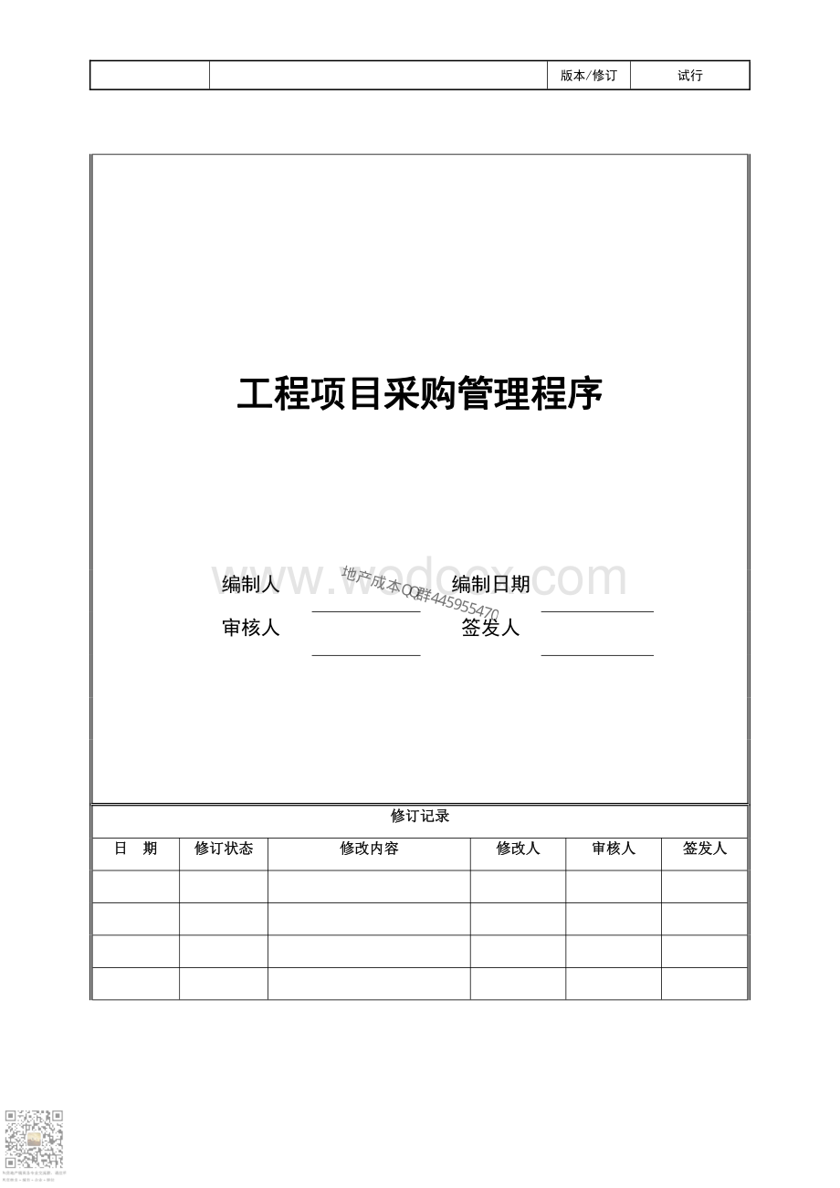 工程项目采购管理程序.pdf_第1页